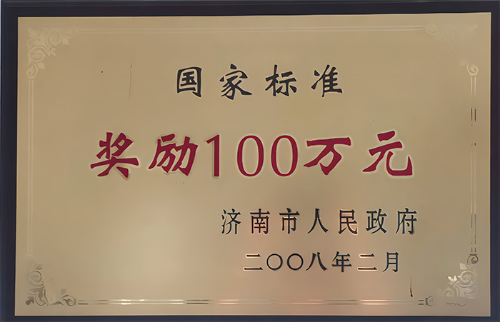 国家标准奖励100万元